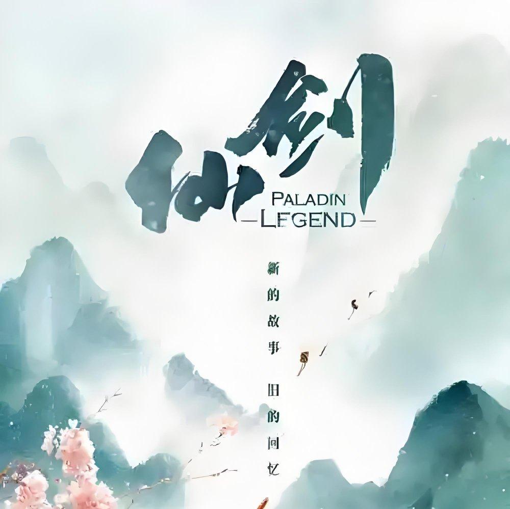 仙剑