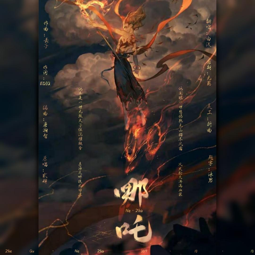哪吒
