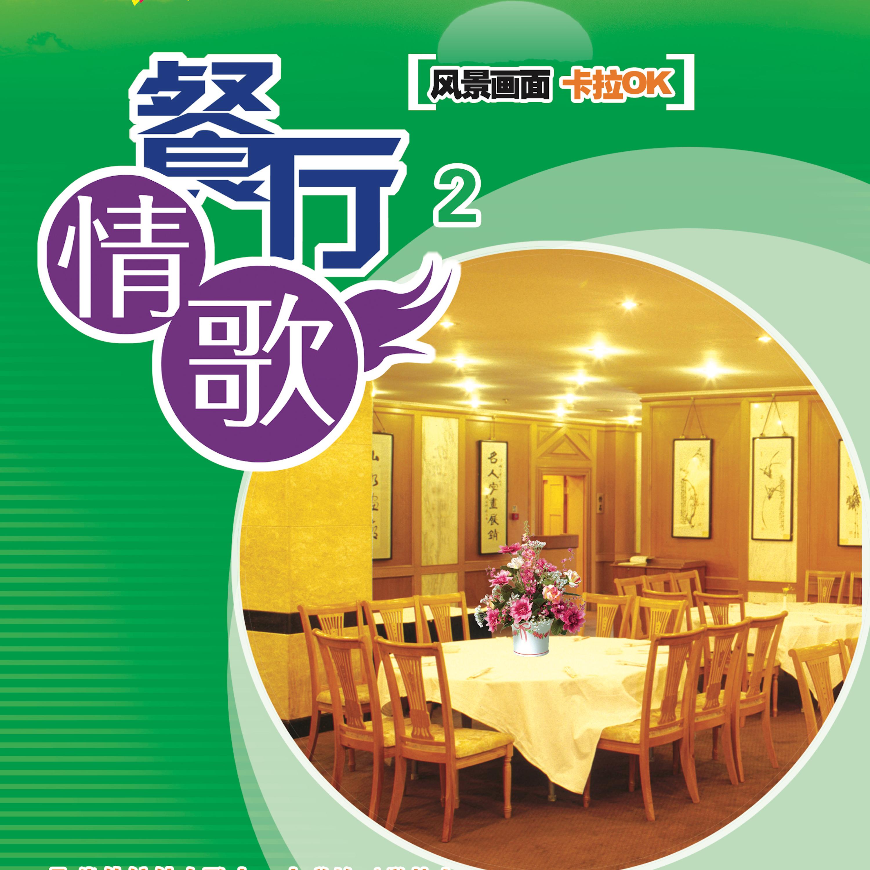 餐厅情歌2 (翻唱)