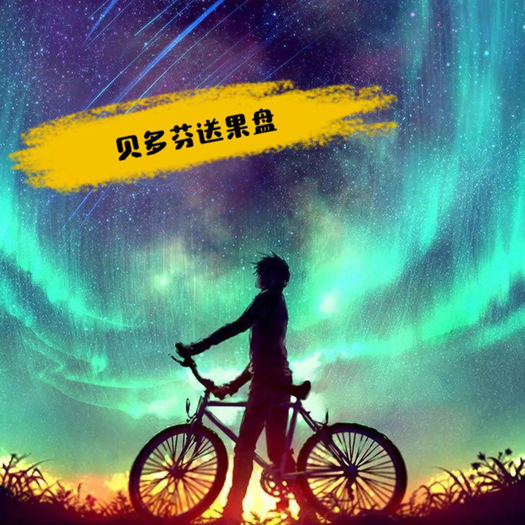 贝多芬送果盘