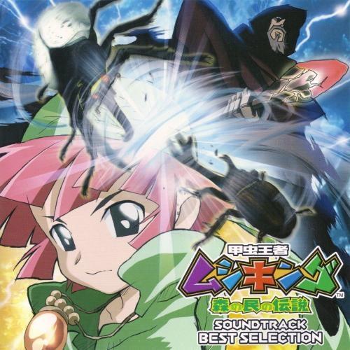 甲虫王者ムシキング 森の民の伝説 サウンドトラックベスト