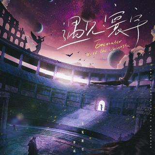 遇见寰宇官方BGM
