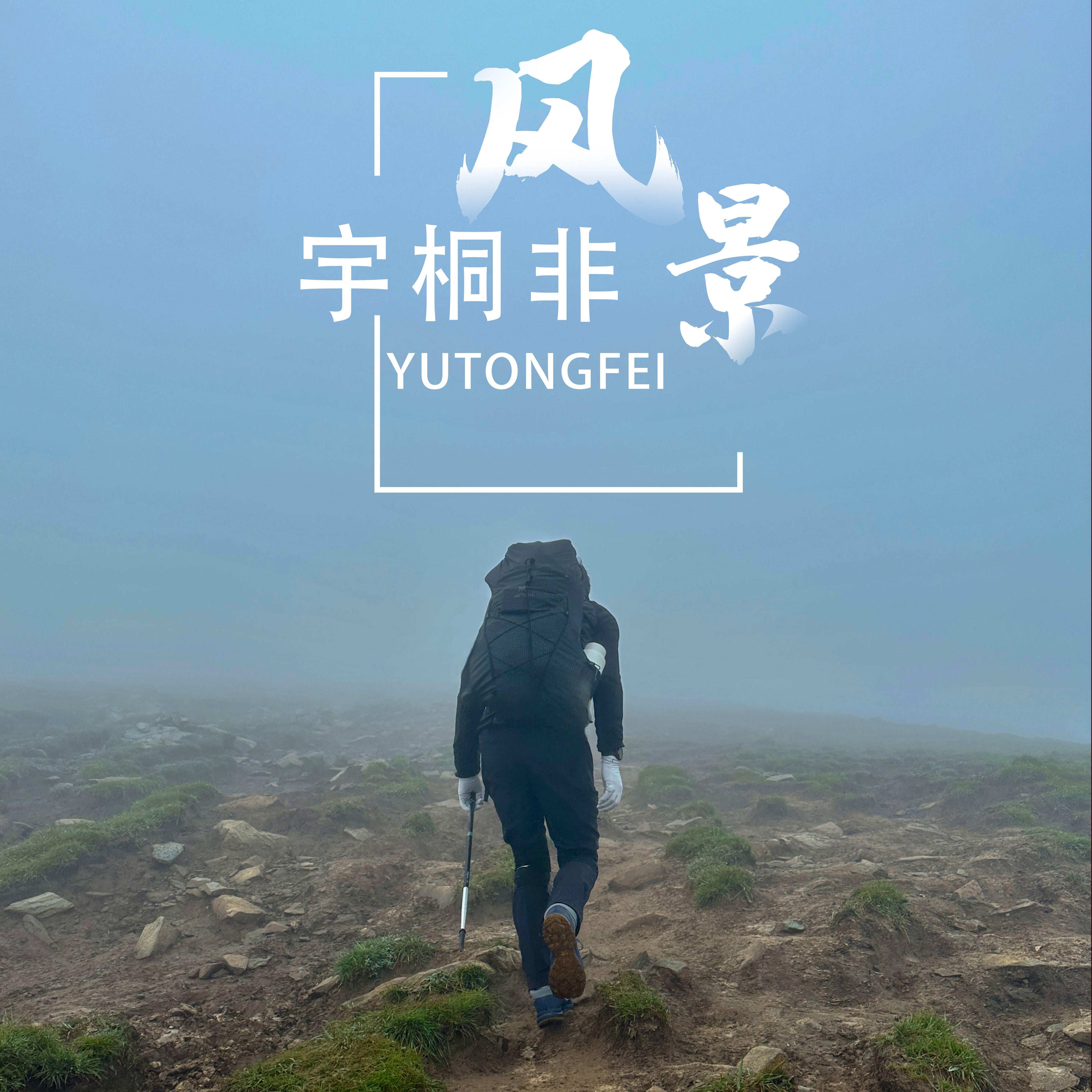 风景