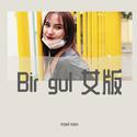 Bir gul 女版