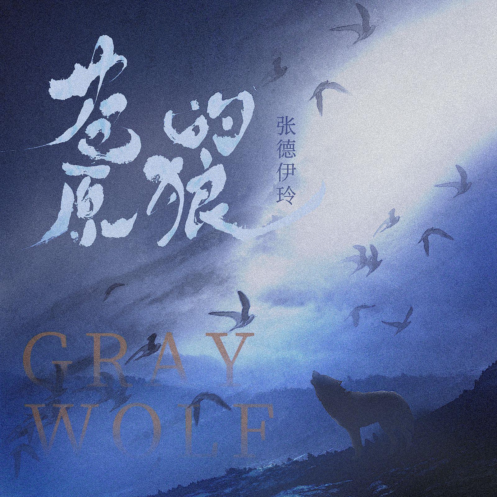 苍原的狼