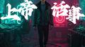 上帝话事