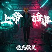 上帝话事