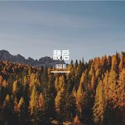 秋启