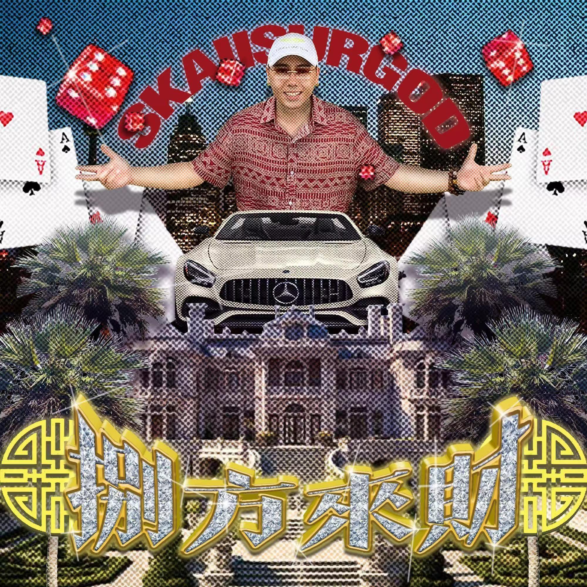 揽佬SKAI ISYOURGOD - 八方来财(暮染烟岚 ProgHouse Mix国语男)
