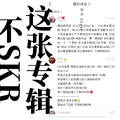 这张专辑不SKR