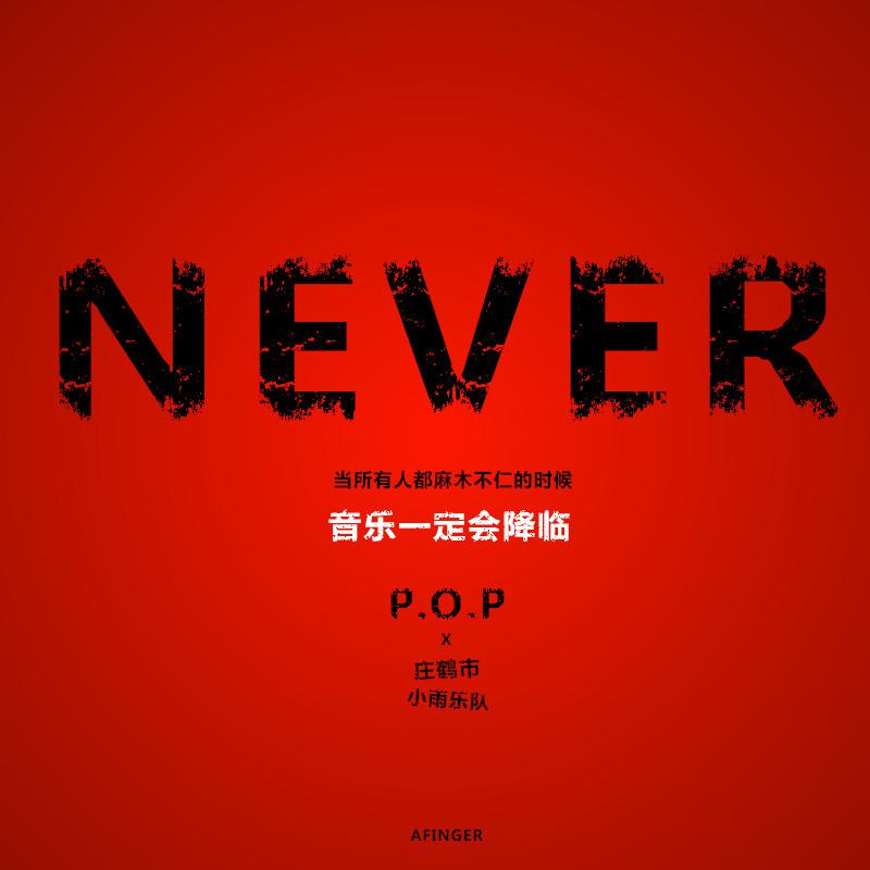 NEVER专辑