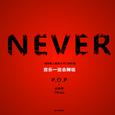 NEVER