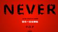 NEVER专辑