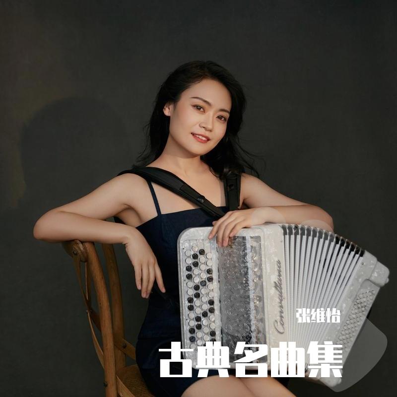 古典名曲