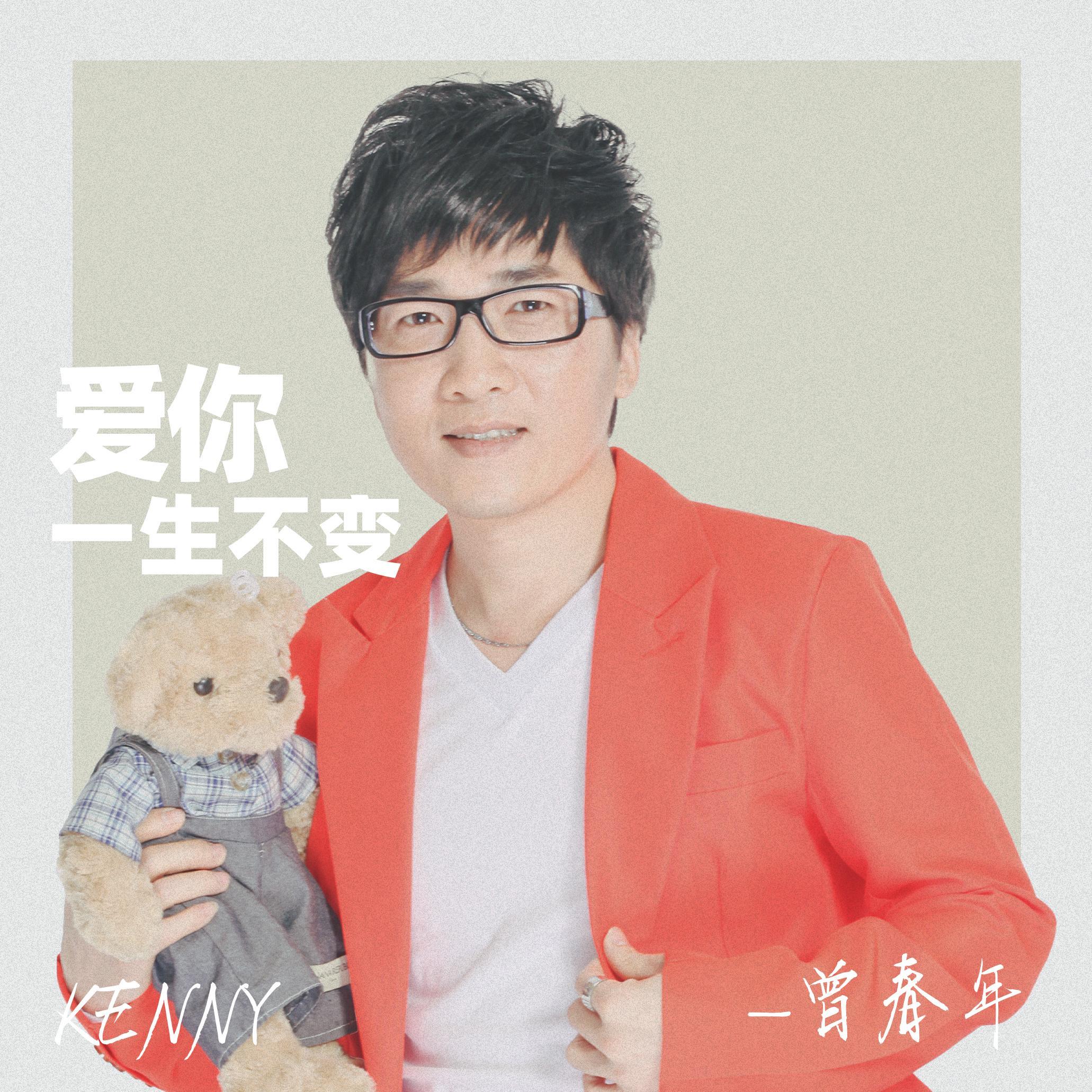 爱你一生不变