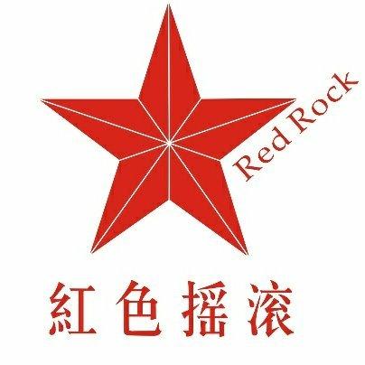 红色摇滚，热血沸腾