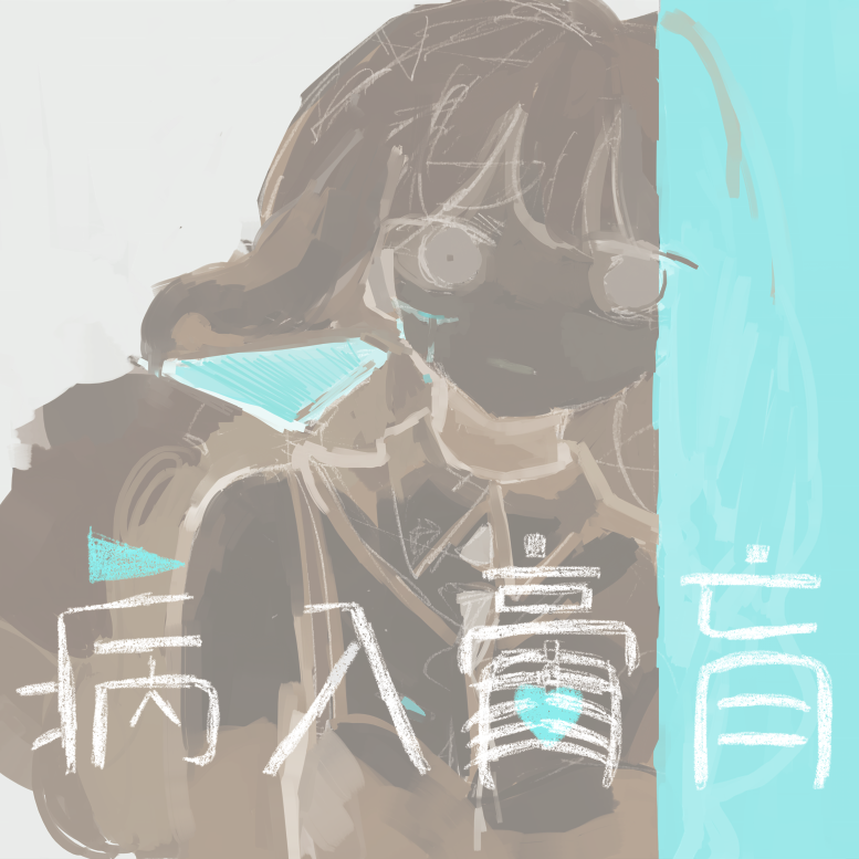 病入膏肓