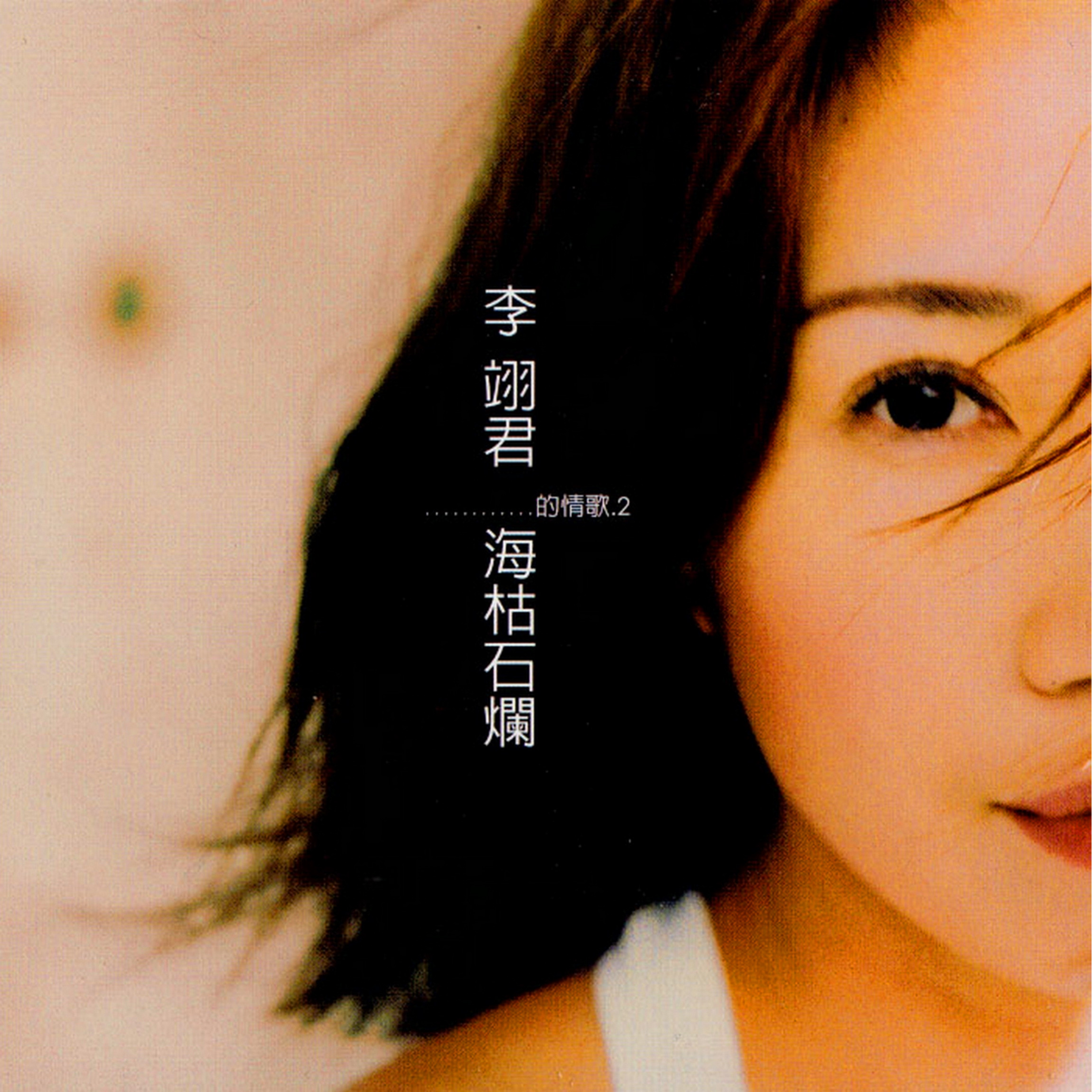 李翊君-《海枯石烂》