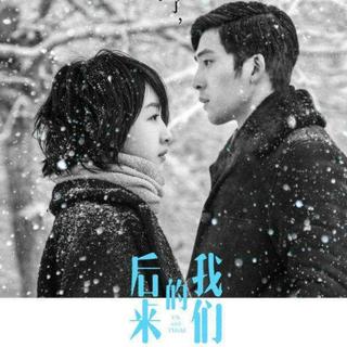 后来的我们 又遇到了怎样的爱情
