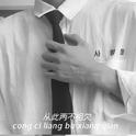 不如不见面专辑