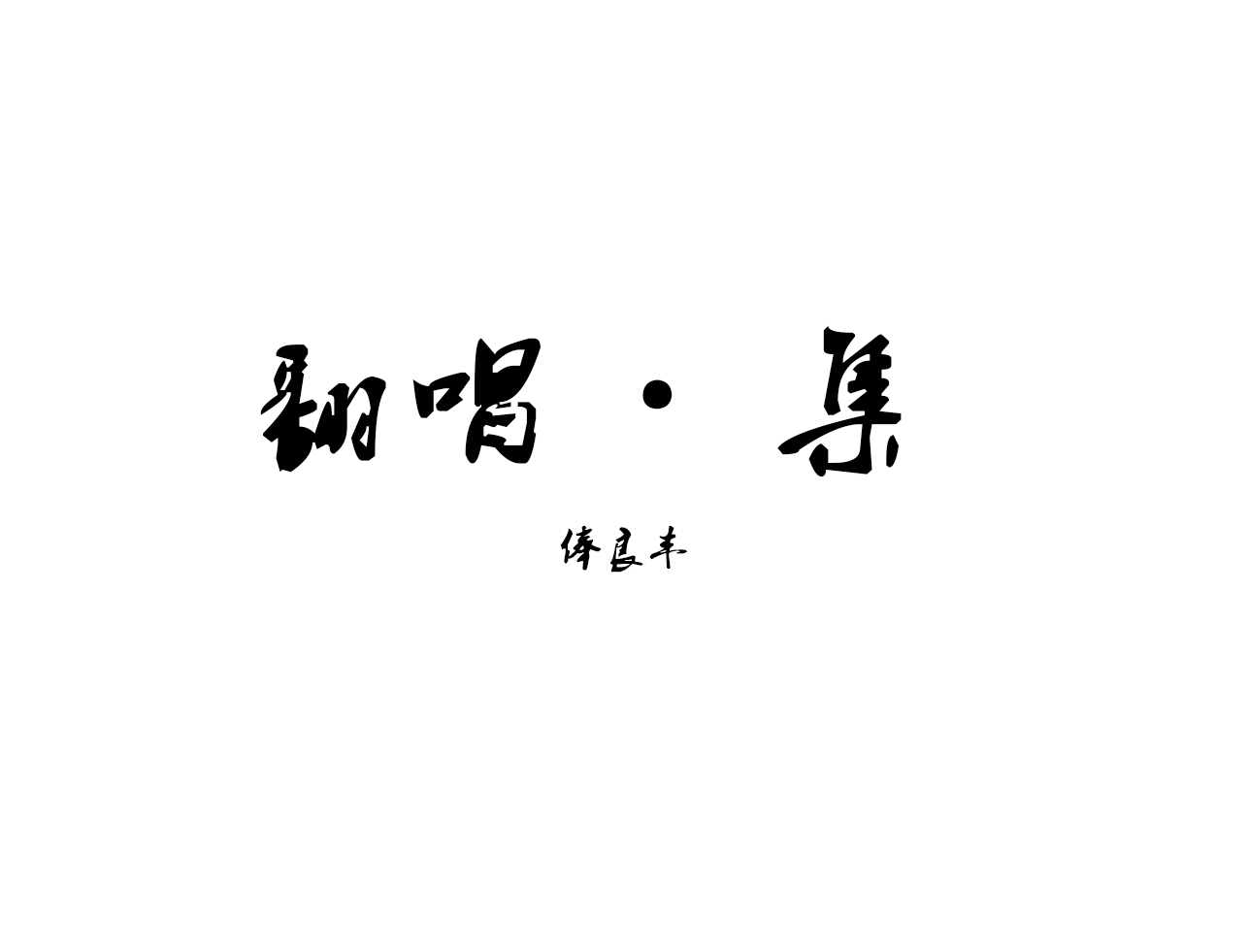 不找了(cover: 郭旭)(cover:郭旭)