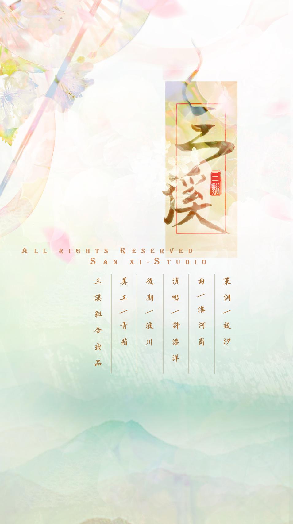 三溪专辑