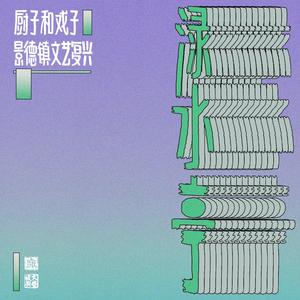 厨子和戏子 - 回衫2023