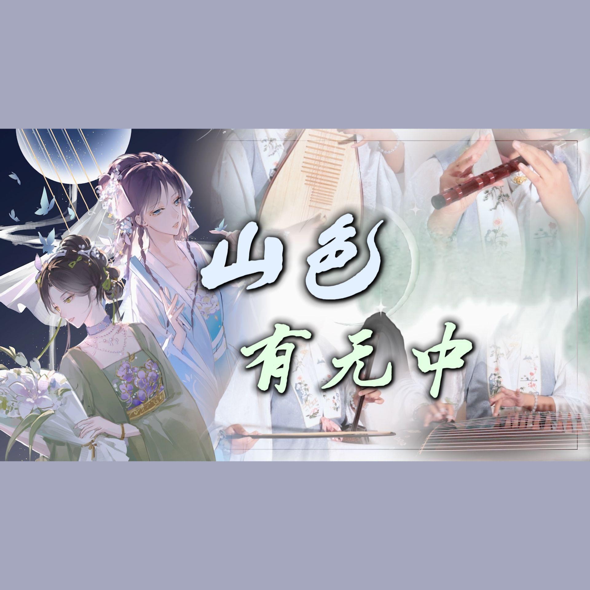 山色有无中