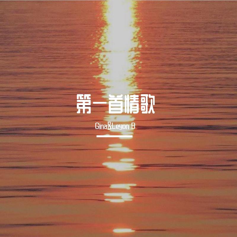 钠钠好甜 - 第一首情歌