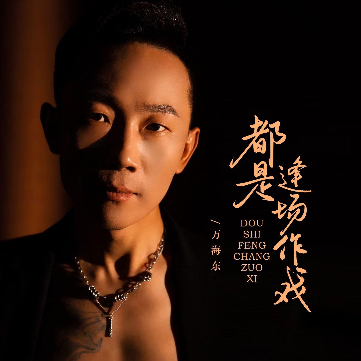 都是逢场作戏