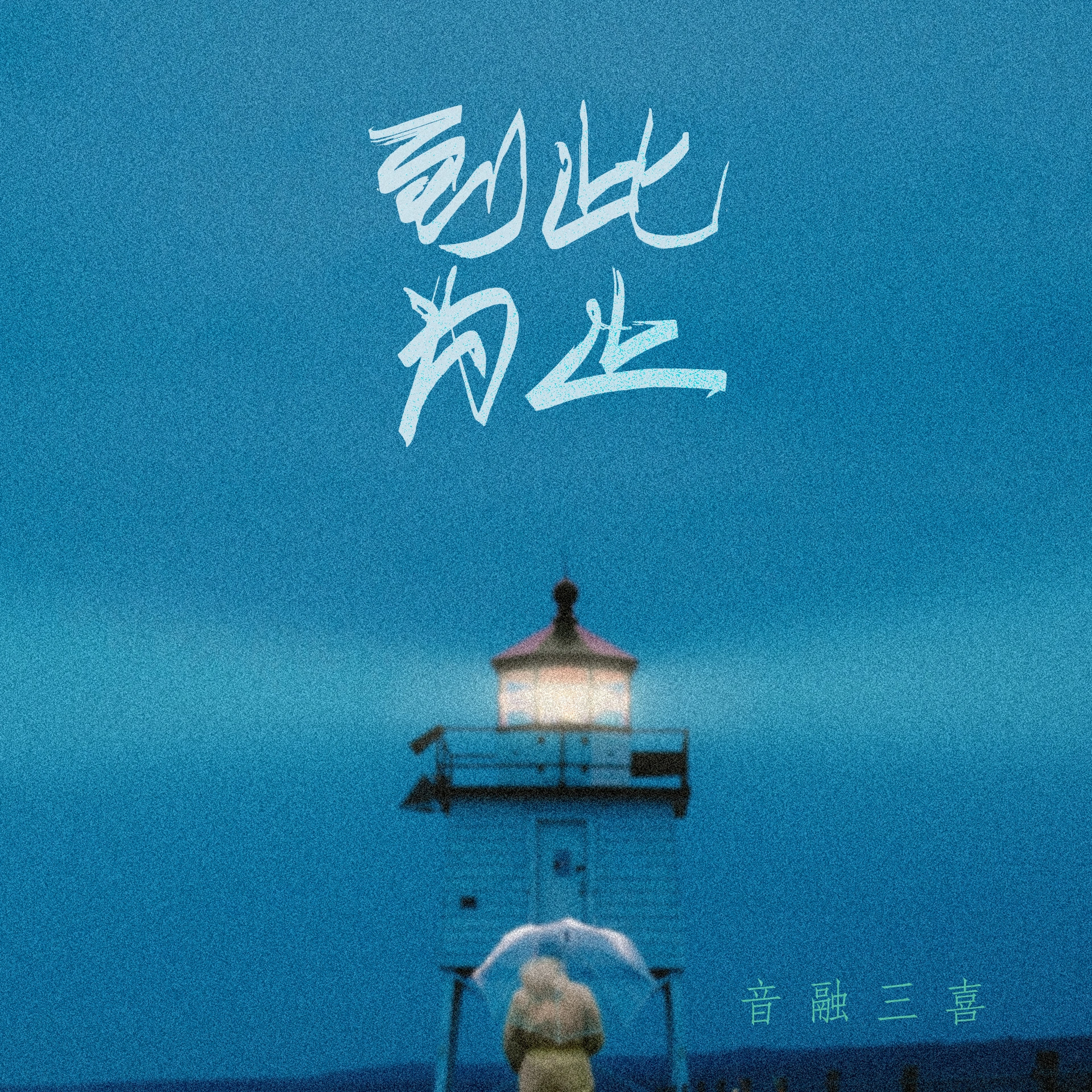 音融三喜歌曲封面