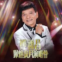 郑锦昌 - 愿化惜花蜂(原版立体声伴奏)