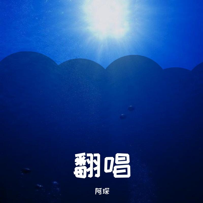 再见 你好（翻自 隔壁老樊）