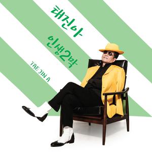 太真儿-Jin Jin Ja Ra 伴奏 （升8半音）