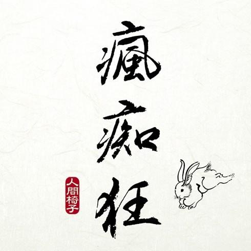 瘋痴狂