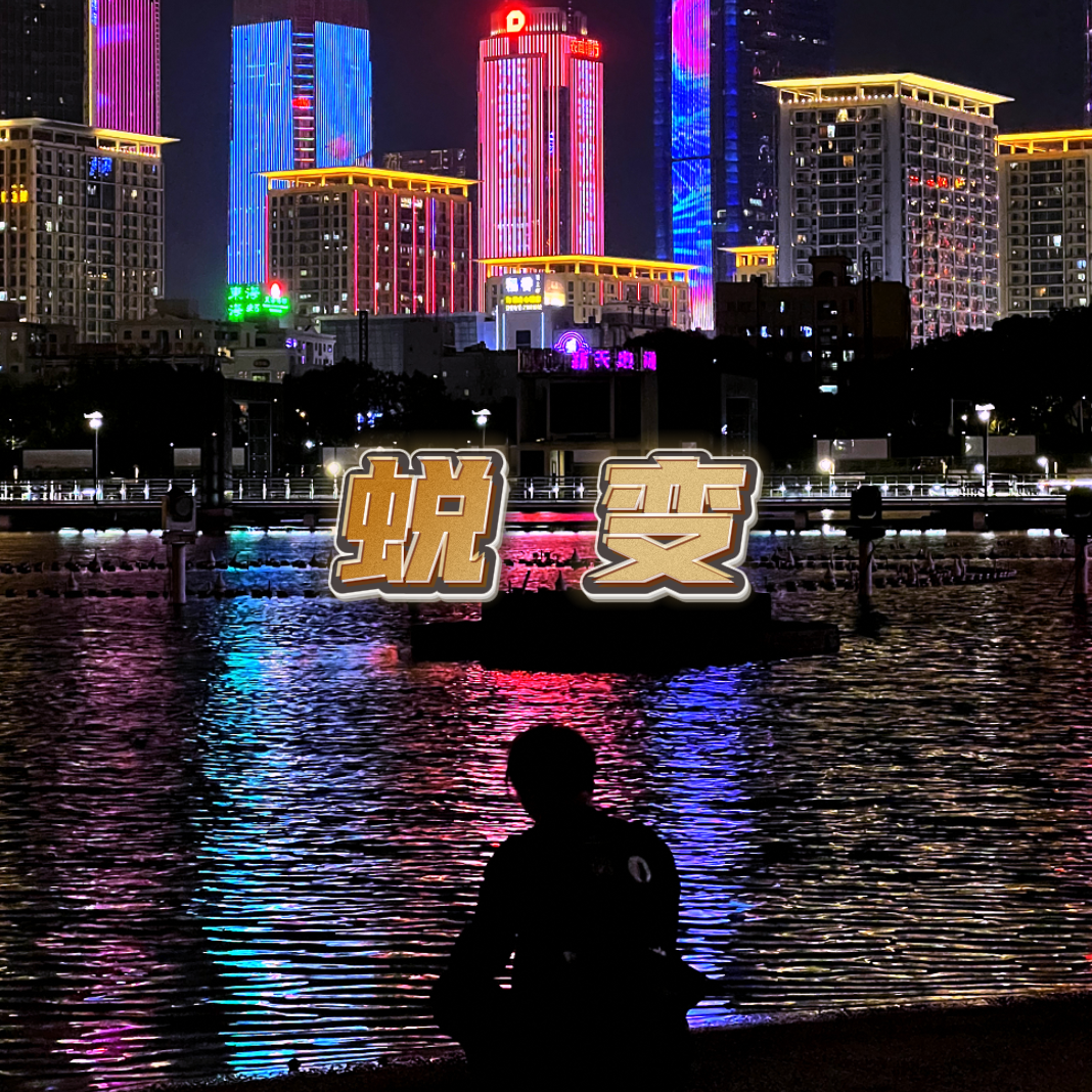 蜕变