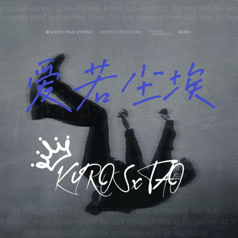 爱若尘埃
