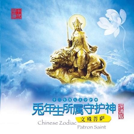 兔年出生人所属守护神    ——文殊菩萨