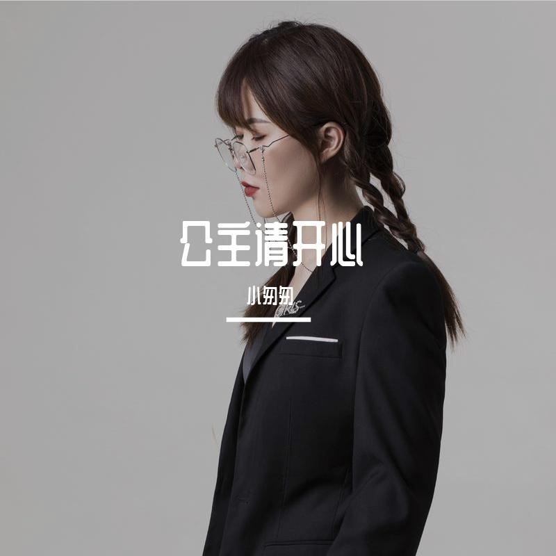 公主请开心