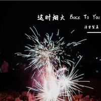 威神V - 这时烟火 （Back To You）（伴 奏）