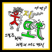 웃지마