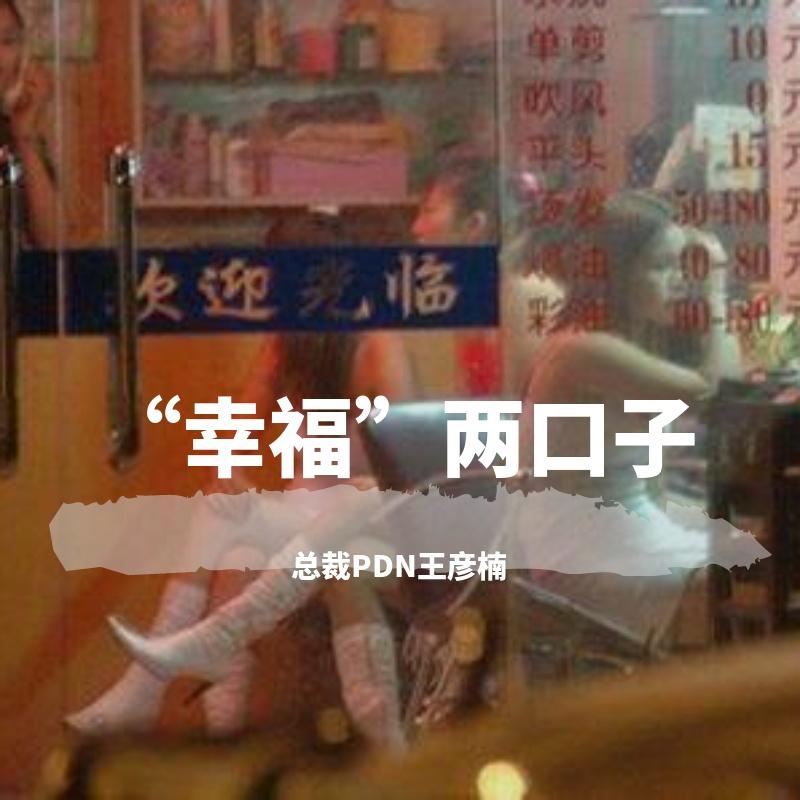 “幸福”两口子
