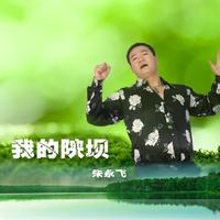 朱永飞 - 我的陕坝(原版立体声伴奏)