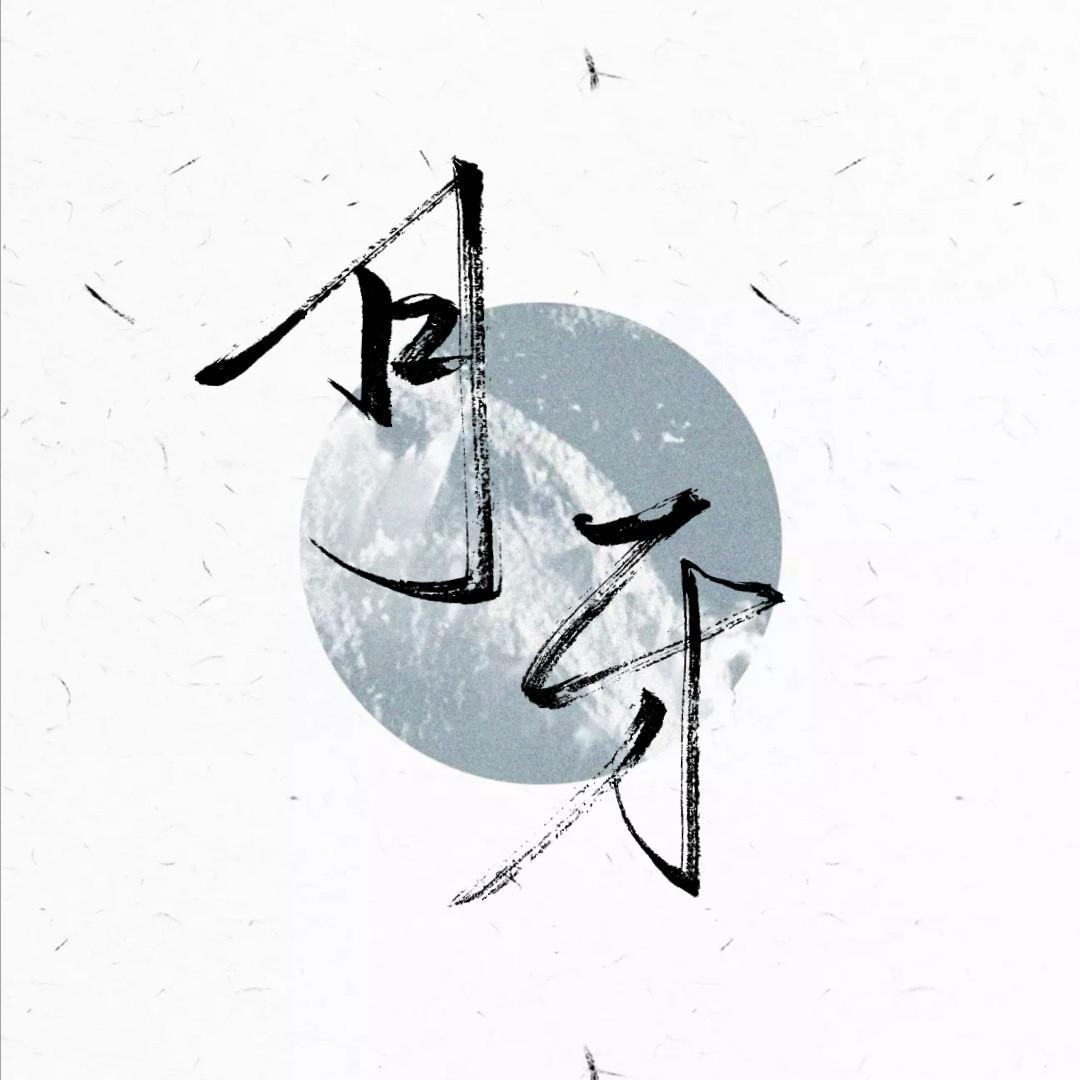 Moonlight-银月 - 《沉浮客》—《新神榜杨戬》沉戬原创同人歌