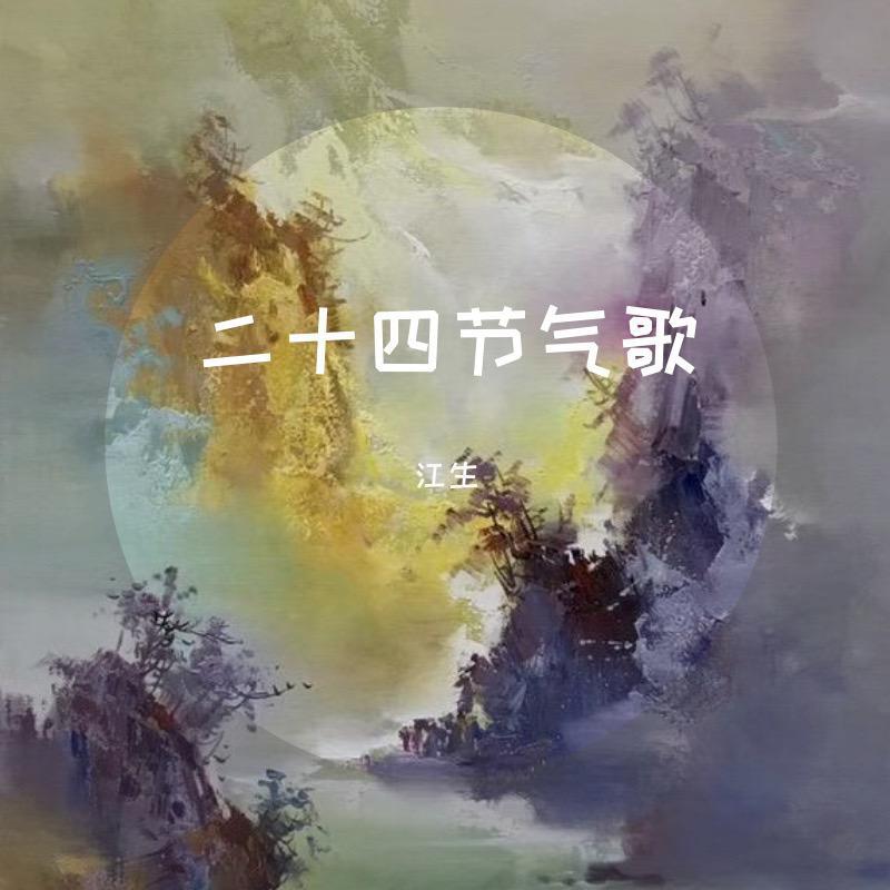 二十四节气歌
