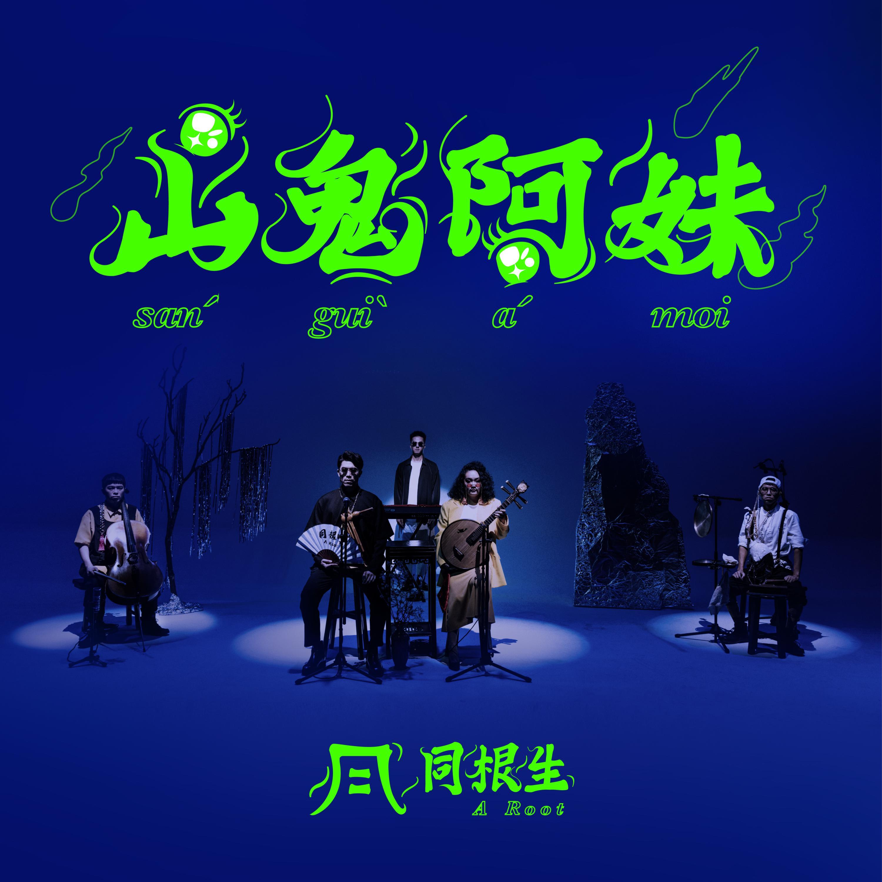 山鬼阿妹