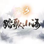 专辑《天下3《踏歌山海》定制专辑》