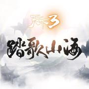 天下3《踏歌山海》定制专辑