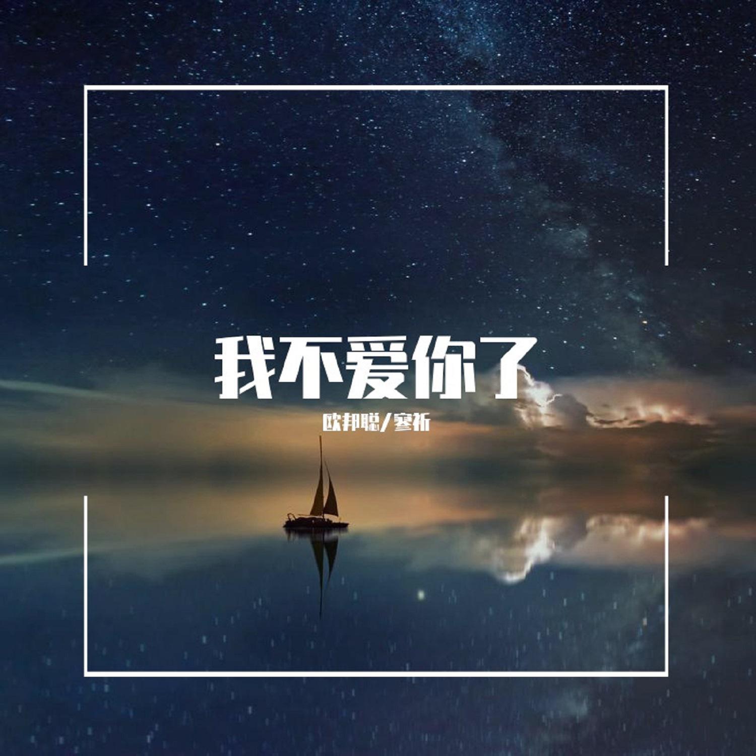 我不爱你了