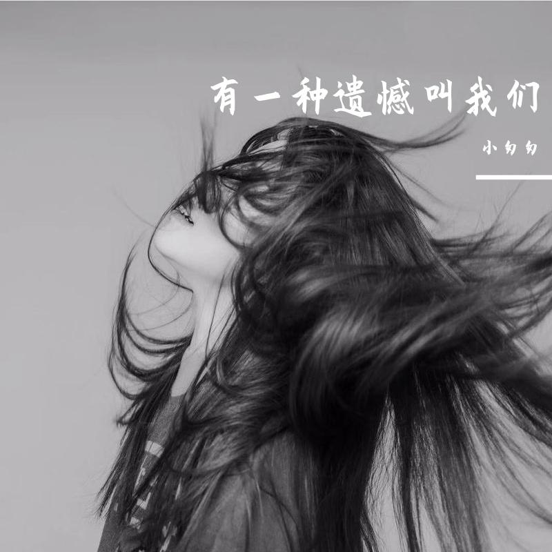有一种遗憾叫我们